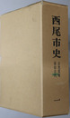 西尾市史（愛知県） 