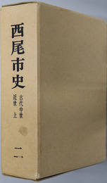 西尾市史（愛知県） 