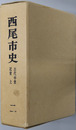 西尾市史（愛知県） 