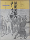 諷刺図像のヨーロッパ史 フックス版