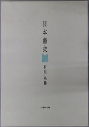日本書史