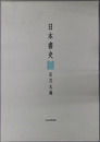 日本書史