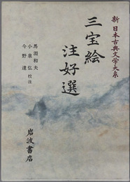 三宝絵・注好選 新日本古典文学大系３１