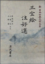 三宝絵・注好選 新日本古典文学大系３１
