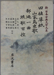 田植草紙・山家鳥虫歌・鄙廼一曲・琉歌百控 新日本古典文学大系６２