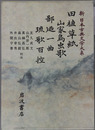 田植草紙・山家鳥虫歌・鄙廼一曲・琉歌百控 新日本古典文学大系６２