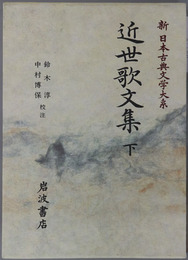 近世歌文集 新日本古典文学大系６８