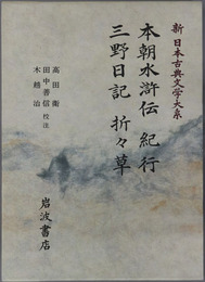 本朝水滸伝・紀行・三野日記・折々草 新日本古典文学大系７９