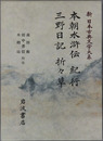 本朝水滸伝・紀行・三野日記・折々草 新日本古典文学大系７９