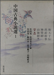 中国古典小説選 漢・魏：穆天子伝・漢武故事・神異経・山海経・他