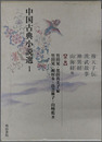 中国古典小説選 漢・魏：穆天子伝・漢武故事・神異経・山海経・他