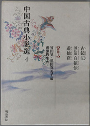 中国古典小説選 唐代１：古鏡記・補江総白猿伝・遊仙窟