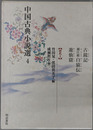 中国古典小説選 唐代１：古鏡記・補江総白猿伝・遊仙窟