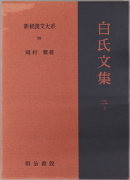 白氏文集 ［新釈漢文大系９８・１１７］