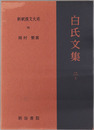 白氏文集 ［新釈漢文大系９８・１１７］