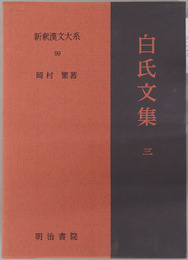 白氏文集 新釈漢文大系９９