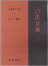 白氏文集 新釈漢文大系９９