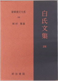 白氏文集 新釈漢文大系１００