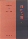 白氏文集 新釈漢文大系１００