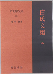 白氏文集 新釈漢文大系１０１