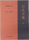 白氏文集 新釈漢文大系１０１