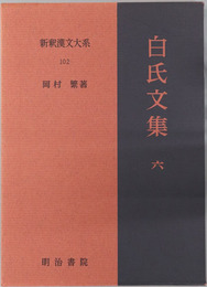 白氏文集 新釈漢文大系１０２