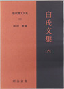 白氏文集 新釈漢文大系１０２