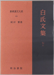 白氏文集 新釈漢文大系１０３