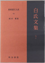 白氏文集 新釈漢文大系１０３