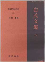 白氏文集 新釈漢文大系１０４