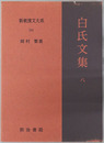 白氏文集 新釈漢文大系１０４