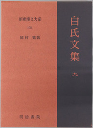 白氏文集 新釈漢文大系１０５