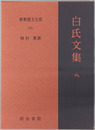 白氏文集 新釈漢文大系１０５