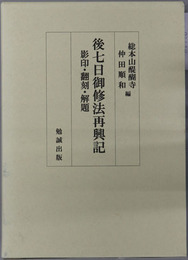 後七日御修法再興記 影印・翻刻・解題