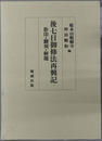 後七日御修法再興記 影印・翻刻・解題