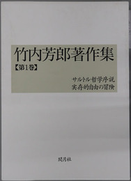 ［サルトル哲学序説／実存的自由の冒険］・［サルトルとマルクス主義／イデオロギーの復興／マルクス主義の運命］・［文化と革命／国家の原理と反戦の論理／国家と民主主義］ 竹内芳郎著作集 