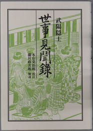 世事見聞録