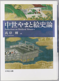 中世やまと絵史論