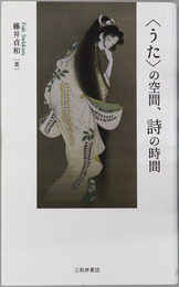 うたの空間、詩の時間