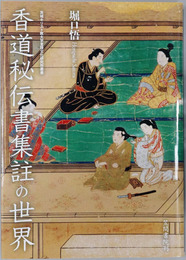 香道秘伝書集註の世界 茨城キリスト教大学言語文化研究所叢書