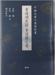 香道調度図・香道籬之菊 竹幽文庫の香道伝書