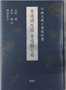 香道調度図・香道籬之菊 竹幽文庫の香道伝書