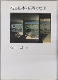 奈良絵本・絵巻の展開
