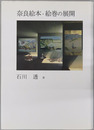 奈良絵本・絵巻の展開