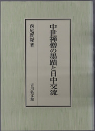 中世禅僧の墨跡と日中交流