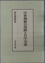 中世禅僧の墨跡と日中交流