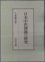 日本中世禅籍の研究