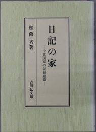日記の家 中世国家の記録組織