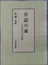 日記の家 中世国家の記録組織