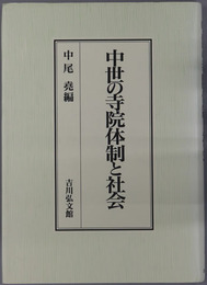 中世の寺院体制と社会